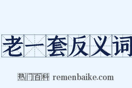 老一套反义词是什么意思的图片